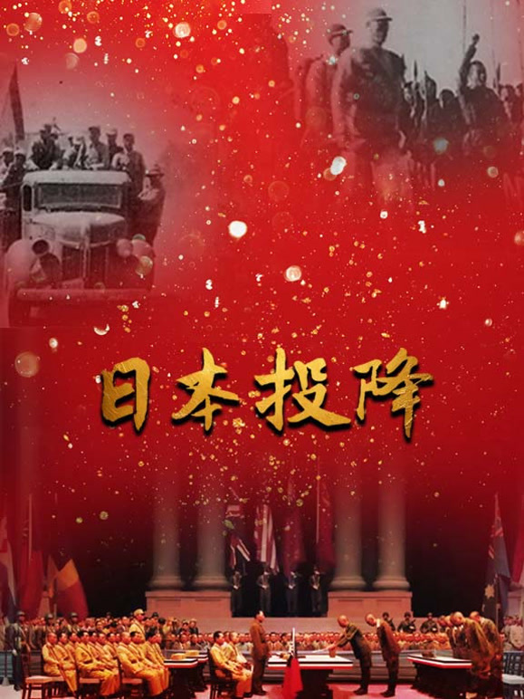 日本投降封面图