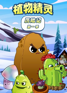 植物精灵历险记  第一季封面图
