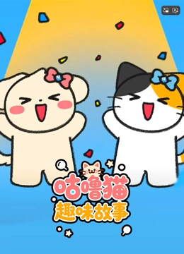 咕噜猫的趣味故事封面图