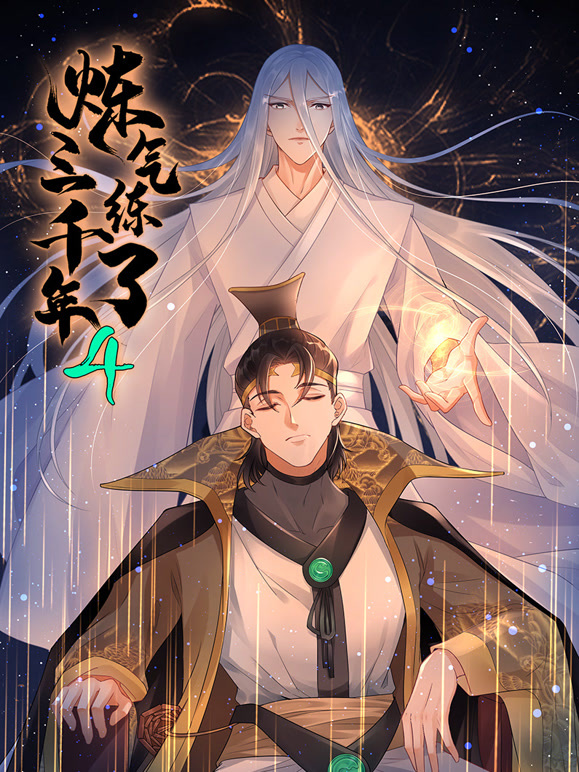 炼气练了三千年 动态漫画  第四季封面图