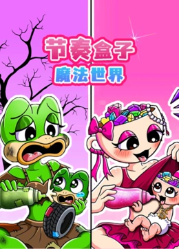 节奏盒子魔法世界封面图