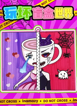 玩坏盲盒世界封面图