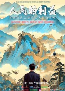 人民的利益封面图