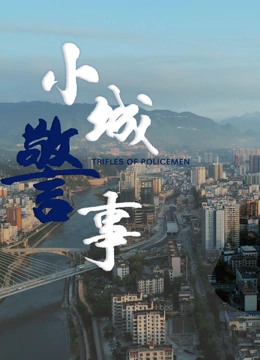 小城警事封面图