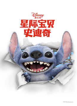 星际宝贝史迪奇 普通话封面图