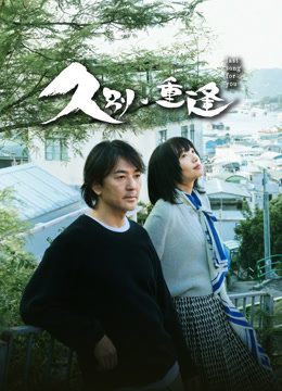 久别·重逢封面图