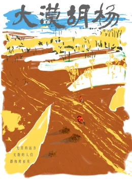 大漠胡杨封面图