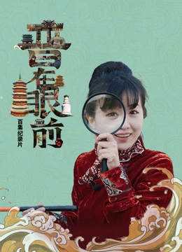 晋在眼前封面图