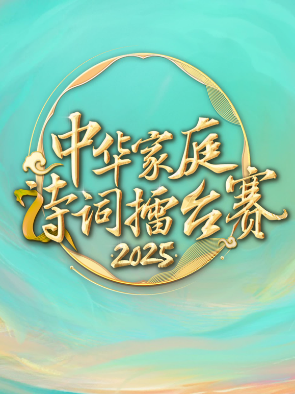 2025中华家庭诗词擂台赛封面图