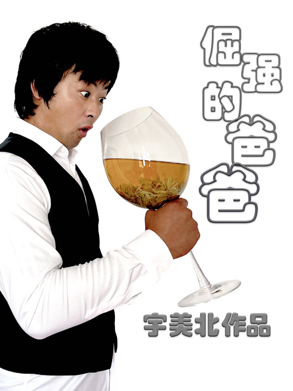 倔强的爸爸封面图