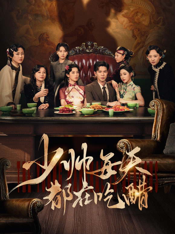 少帅每天都在吃醋封面图