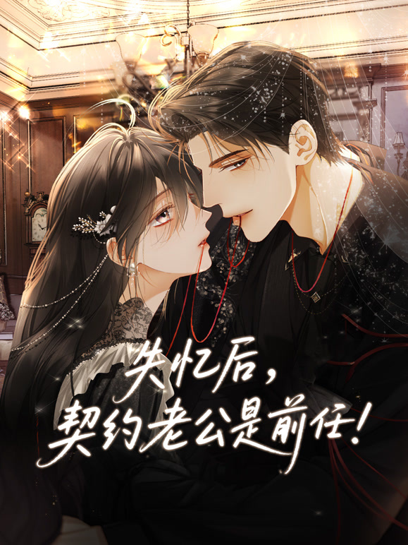 失忆后契约老公是前任 动态漫画封面图