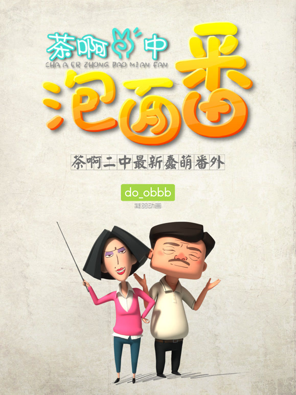 茶啊二中泡面番封面图