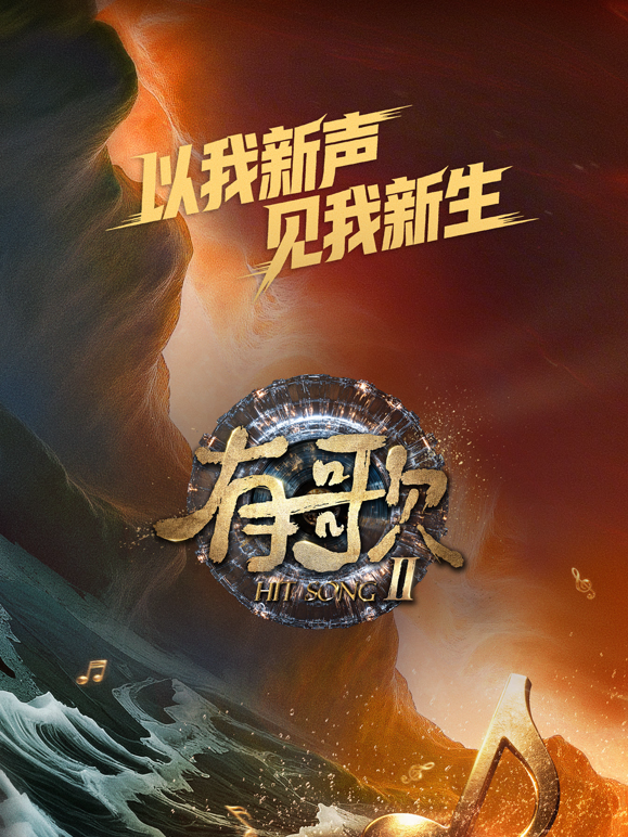 有歌 第二季封面图