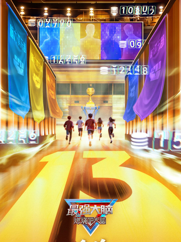 最强大脑 第十三季封面图