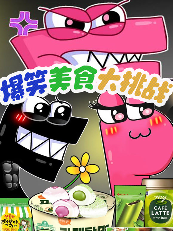 爆笑字母美食大挑战封面图