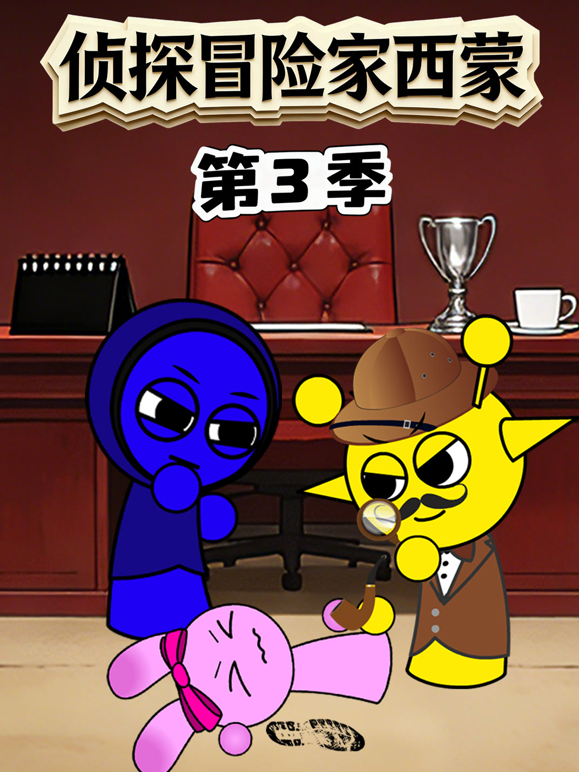 侦探冒险家西蒙 第三季封面图