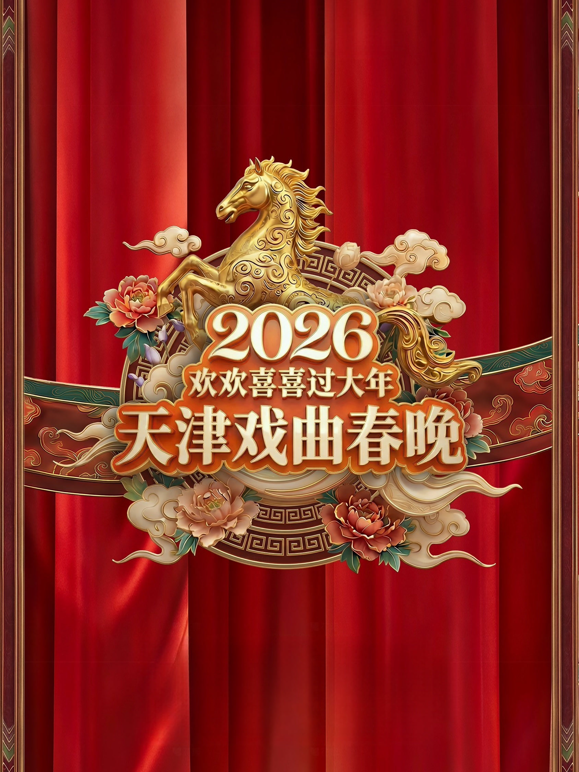 2026天津戏曲春晚封面图