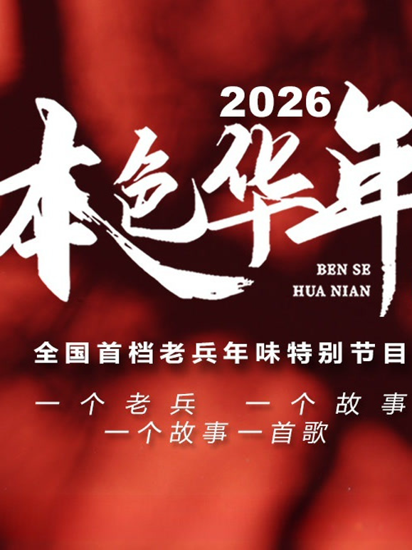 2026本色华年全国首档老兵年味特别节目封面图