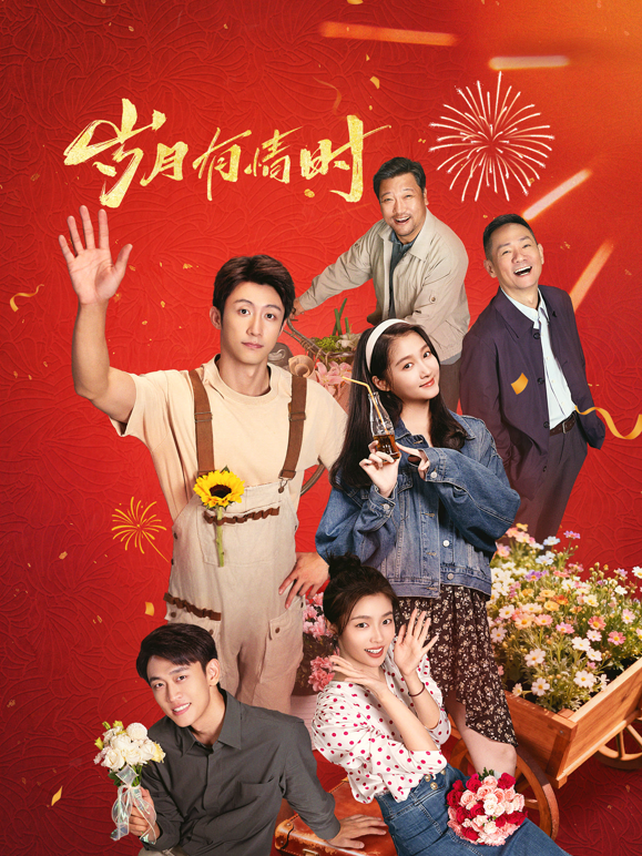 岁月有情时封面图