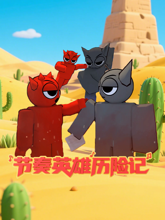 节奏英雄历险记封面图