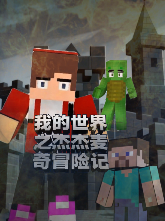 我的世界之杰杰麦奇冒险记封面图
