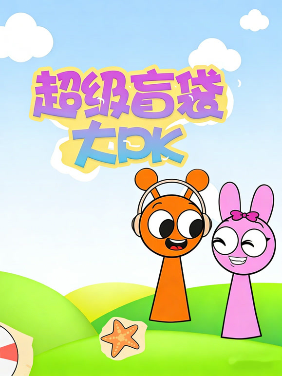 超级盲袋大PK封面图
