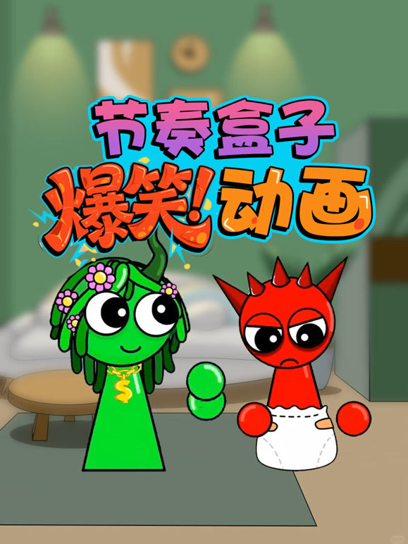 节奏盒子爆笑动画封面图