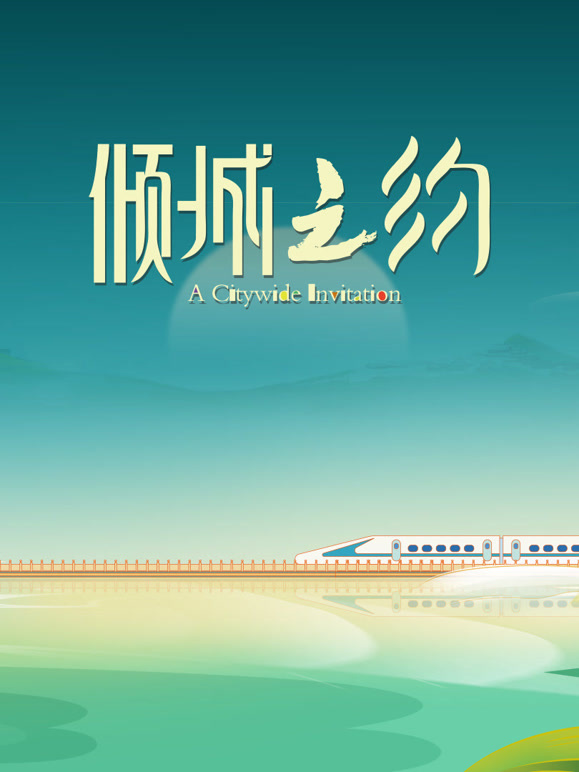 倾城之约封面图