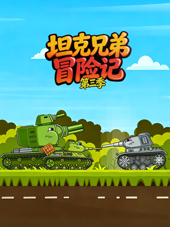 坦克兄弟冒险记 第三季封面图