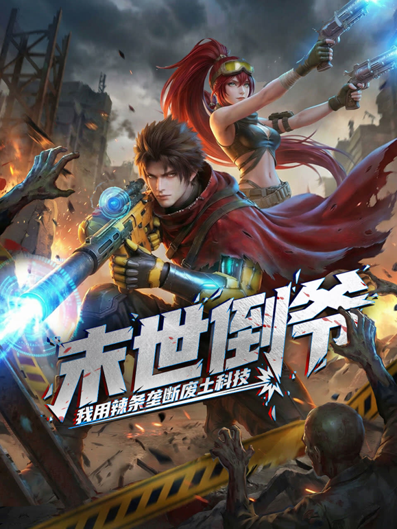 末世倒爷:我用辣条垄断废土科技动态漫画封面图