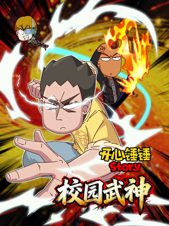 开心锤锤Story:校园武神封面图