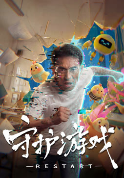 守护游戏封面图