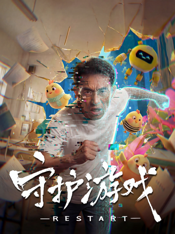 守护游戏封面图