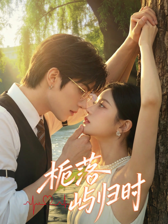 栀落屿归时封面图