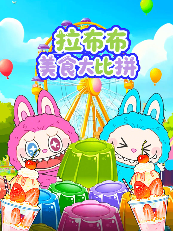拉布布美食大比拼封面图