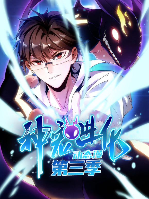 神宠进化 动态漫画  第三季封面图