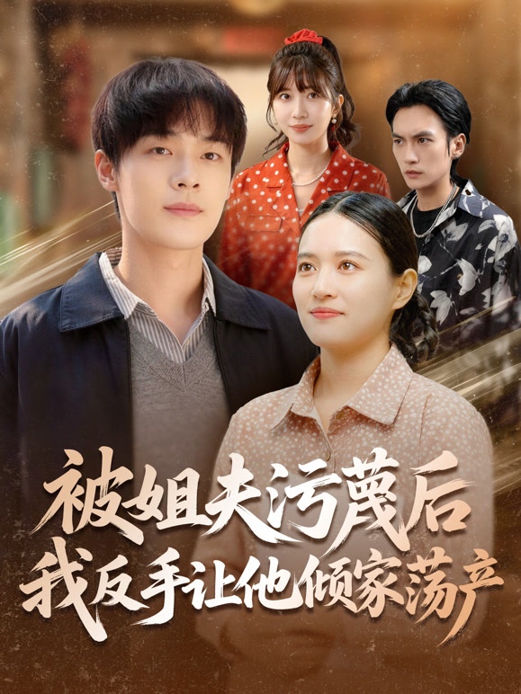 被姐夫污蔑后我反手让他倾家荡产封面图