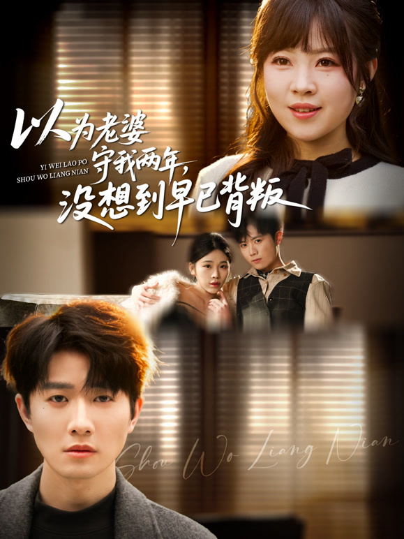以为老婆守我两年没想到早已背叛封面图