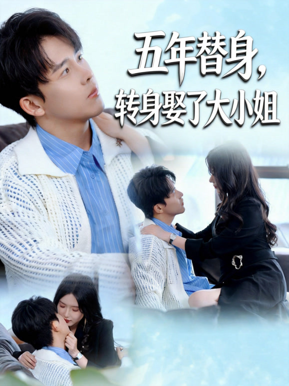 五年替身转身娶了大小姐封面图