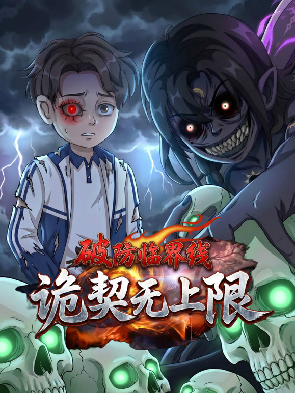 破防临界线 诡契无上限封面图