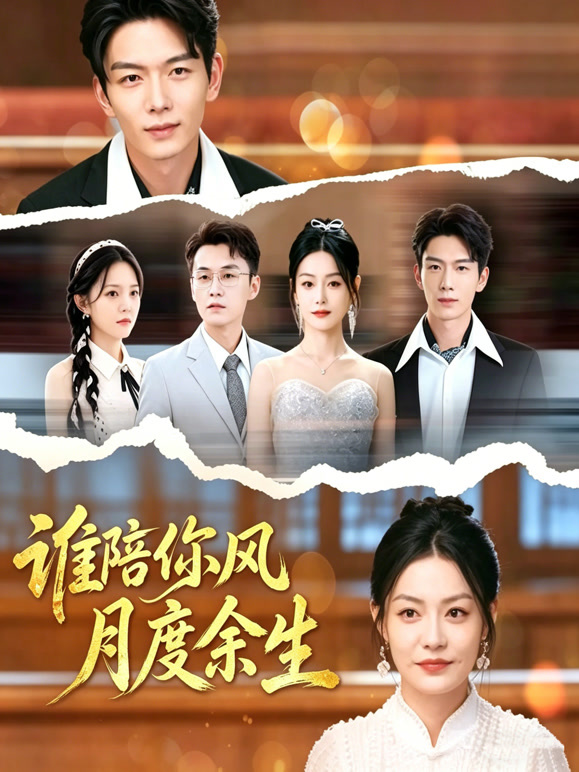 谁陪你风月度余生封面图