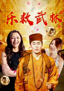 乐救武林封面图