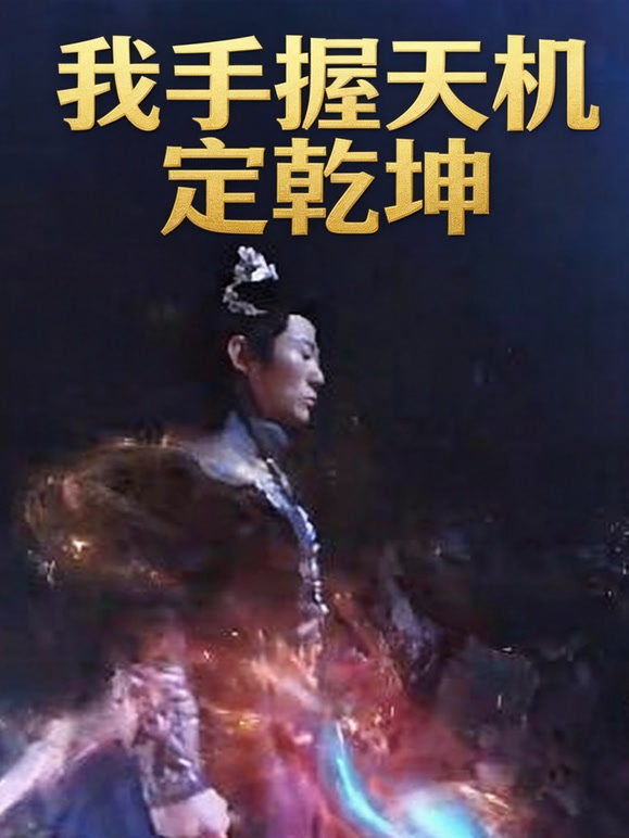 我手握天机定乾坤封面图