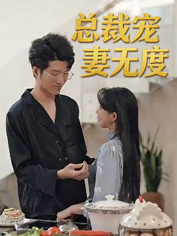 总裁宠妻无度封面图