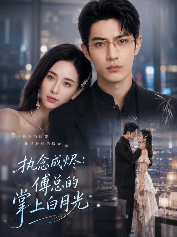 执念成烬:傅总的掌上白月光封面图
