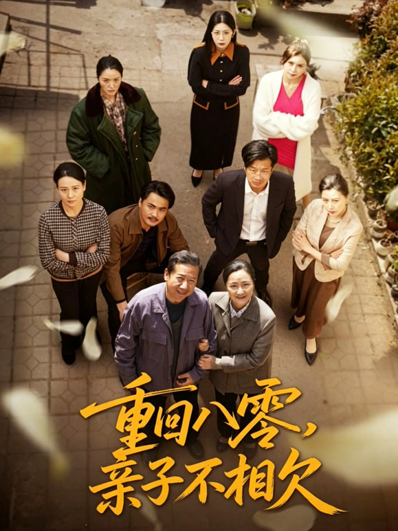 重回八零亲子不相欠封面图