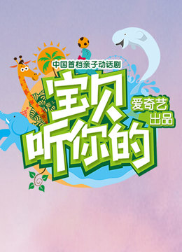 宝贝听你的封面图