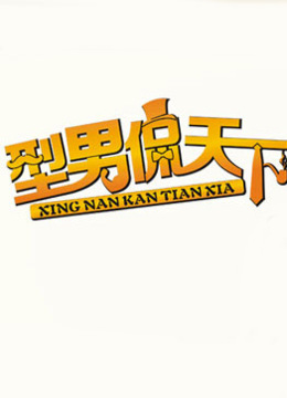 型男侃天下封面图