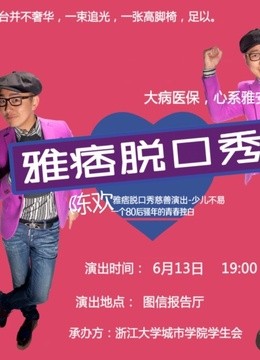 雅痞脱口秀封面图